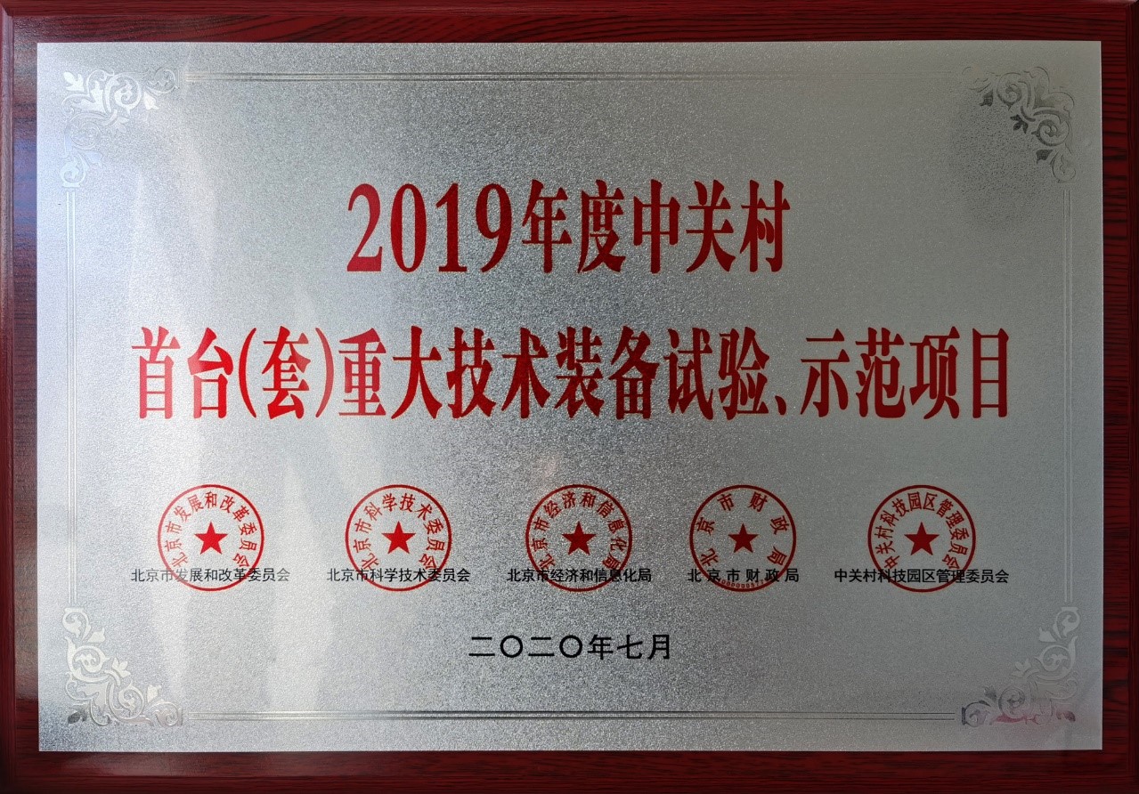 星河亮点荣获“中关村首台（套）重大技术装备实验示范项目”