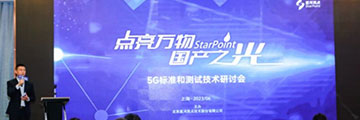 星河亮点成功举办“点亮万物，国产之光”5G标准和测试技术研讨会